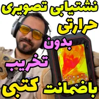نشت یابی دستگاه نشتیاب ودوربین نشت یاب نشتیابی