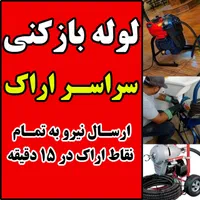 لوله بازکنی چاهبازکن لوله کشی نشت یابی تاسیسات
