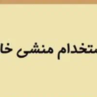 استخدام منشی خانم(تماس گرفتن با مشتری ها)