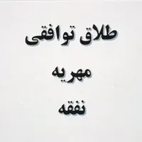 وکیل پایه یک دادگستری وکیل طلاق/ مهریه/ نفقه/تمکین
