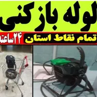 لوله بازکنی فوری ومطمئن چاه بازکن فنرزنی رفع بو۲۴س|خدمات پیشه و مهارت|اراک, |دیوار