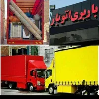 اتوبار و باربری حمل اثاثیه در کرج