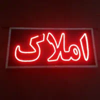 تابلو برقی ال ای دی املاک|سایر لوازم برقی|اصفهان, قهجاورستان|دیوار