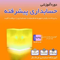 حسابداری در 5 جلسه بعد معرفی به کار|خدمات آموزشی|مشهد, اقبال|دیوار