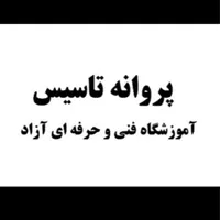دریافت مجوز تاسیس آموزشگاه