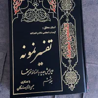 تفسیر نمونه