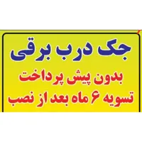 جک درب برقی و دوربین مداربسته تسویه 6 ماه بعد نصب|خدمات پیشه و مهارت|سبزوار, رضوی|دیوار