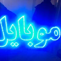تابلو ال ای دی موبایل فلش مموری کپی پرینت|فروشگاه و مغازه|اصفهان, بوستان ناژوان|دیوار