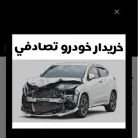 پارس معاوضه با خودروی تصادفی شما