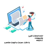 خدمات تایپ، ترجمه، طراحی ، پاورپوینت