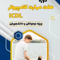 آموزش دوره جامع ICDL با مدرک فنی و حرفه‌ای