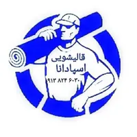 قالیشویی فولادشهر و مسکن مهر