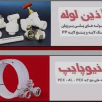 لوله و اتصالات آذین نیوپایپ نیوفلکس