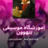 آموزشگاه موسیقی بتهوون شریعتی روبروی بانک آینده