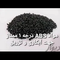 تولیدوفروش موادپلاستیکABSهایمپکPPوپلی آمید|خدمات پیشه و مهارت|تهران, شهید رجایی|دیوار