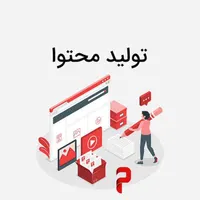 تولید محتوا و ادمینی پیج کاری خود را به ما بسپارید