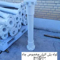 لوله درون چاهی|عمده‌فروشی|شیراز, وزیرآباد|دیوار
