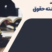 پایان نامه رساله مقاله پروپوزال حقوق و علوم سیاسی|خدمات آموزشی|تهران, سعادت‌آباد|دیوار