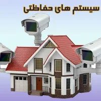 آموزش سیستم های حفاظتی، امنیتی ، دوربین مدار بسته