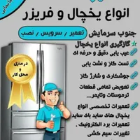 تعمیرات وگازگیری یخچالهای فریزروبدون برفک ودوقلو