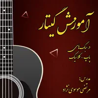آموزش گیتار پاپ و کلاسیک(جلسه رایگان)