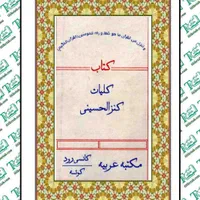 کتاب کنزالحسینی دعا تضمینی بازگشت،رزق