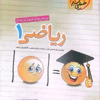 ریاضی ۱ خیلی سبز