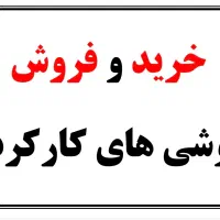 گوشی کارکرده شما بصورت نقد