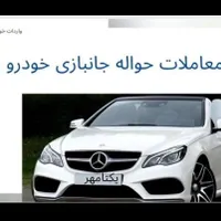 خودرو جانبازی(معاملات بی واسطه حواله جانبازی)