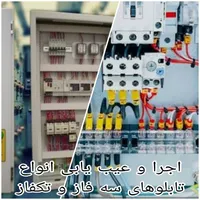 اجرا و عیب یابی برق ساختمان و صنعتی|خدمات پیشه و مهارت|نجف‌آباد, ویلاشهر|دیوار
