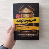 رمان های معمایی جنایی قتل در خانواده/بخش دی/لیست|کتاب و مجله ادبی|مشهد, رضاشهر|دیوار