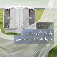 کولر سلولزی ظرفیت ۶ هزار موتور BLDC هوشمند|کولر آبی|قم, بلوار امین و ساحلی|دیوار