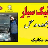 مکانیک سیار و تعمیر خودرو در محل