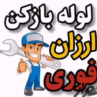 لوله بازکنی و رفع بوی بدلوله ها شبانه روزی کاشان