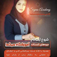 دوره هاو کلاسهای بازارکار اموزشگاه سیگما در امیدیه