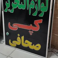 تابلو لوازم تحریر کپی تابلوثابت|فروشگاه و مغازه|شیراز, شیخ علی چوپان|دیوار