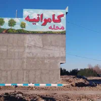 محله کامرانیه قم انتهای بلوارحضرت معصومه جانبازان|فروش زمین و ملک کلنگی|قم, بلوار امین و ساحلی|دیوار