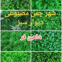 فنس چمنی. گرین وال. باریکه چمن. چمن مصنوعی|خدمات باغبانی و درختکاری|خمینی‌شهر, |دیوار
