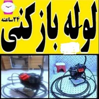لوله بازکنی چاه بازکن فاضلاب فنرزن۲۴ساعته بهداشتی