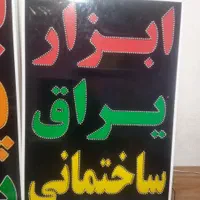 تابلو ابزار یراق ساختمانی ال ای دی ثابت چشمک زن|فروشگاه و مغازه|شیراز, شیخ علی چوپان|دیوار