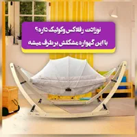 گهواره چوبی آنتی رفلکس