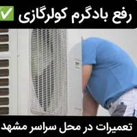 تعمیرات کولرگازی شارژگاز اسپیلت سرویس کار نصاب نصب
