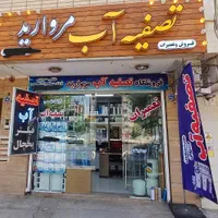فروشگاه تصفیه آب ملکشهر مروارید فیلتر یخچال دستگاه