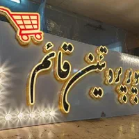 تابلوسازی تابلوساز تابلو سازی تابلو ساز چلنیوم|خدمات پیشه و مهارت|شیراز, باغ تخت|دیوار
