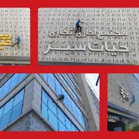 شستشوی نما،نماشویی،نماشور،راپل،طنابی|خدمات نظافت|تهران, فرمانیه|دیوار