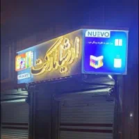 تابلو سازی و انجام امورات تبلیغاتی با40سال تجربه