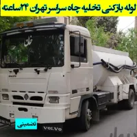 چاه بازکن و فنرزنی نارمک مجیدیه سهروردی سیدخندان|خدمات پیشه و مهارت|تهران, پلیس|دیوار