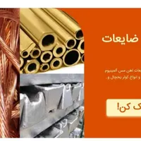 خرید ضایعات آهن مس شیرآلات و....|خدمات پیشه و مهارت|برازجان, |دیوار