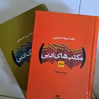 کتاب مکتب های ادبی دو جلد