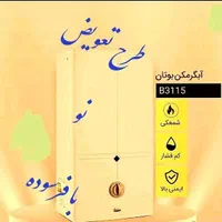 آبگرمکن دیواری بوتان معاوضه با ابگرمکن کهنه کد6790